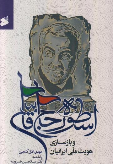 اسطوره حاج قاسم و بازسازی هویت ملی ایرانیان